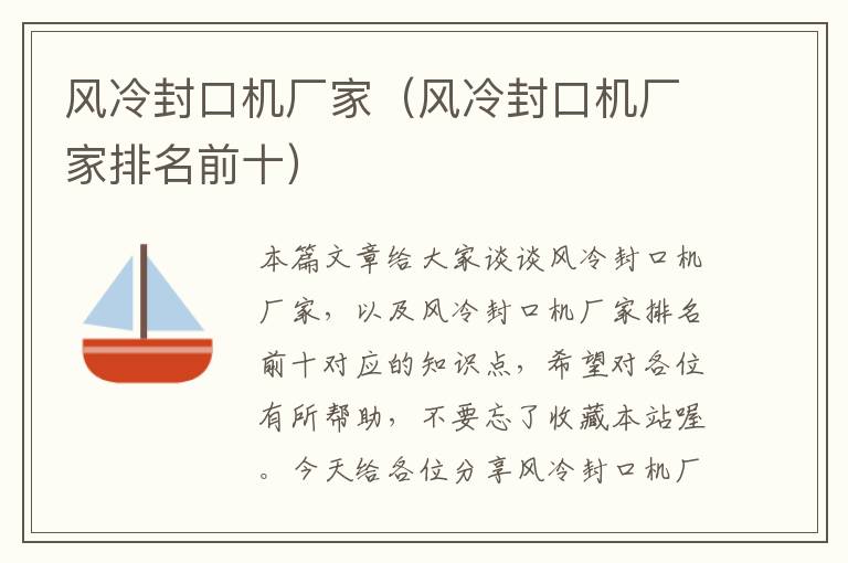 风冷封口机厂家(风冷封口机厂家排名前十)