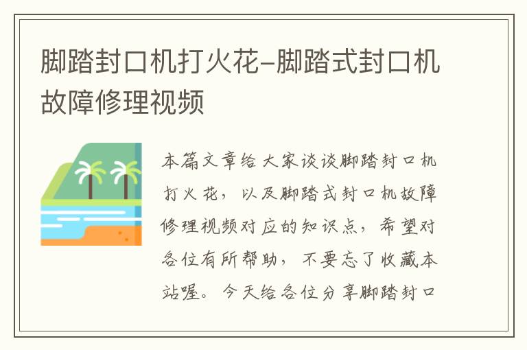 脚踏封口机打火花-脚踏式封口机故障修理视频