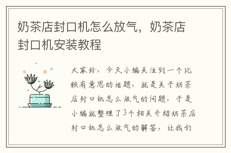 奶茶店封口机怎么放气,奶茶店封口机安装教程