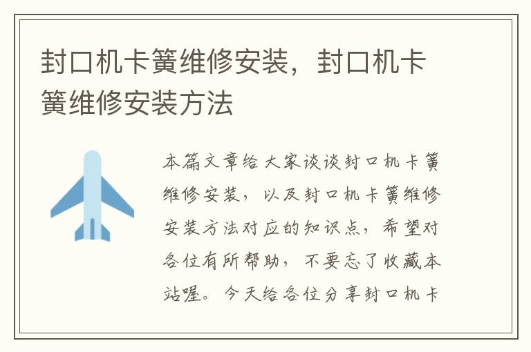 封口机卡簧维修安装,封口机卡簧维修安装方法