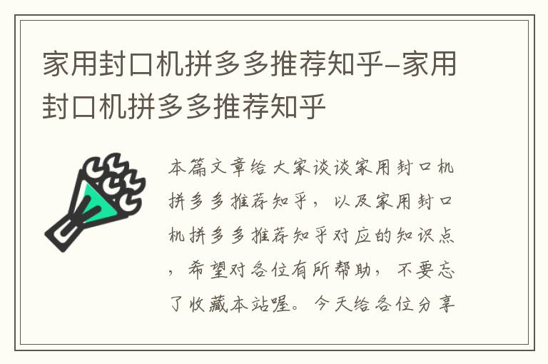 家用封口机拼多多推荐知乎-家用封口机拼多多推荐知乎