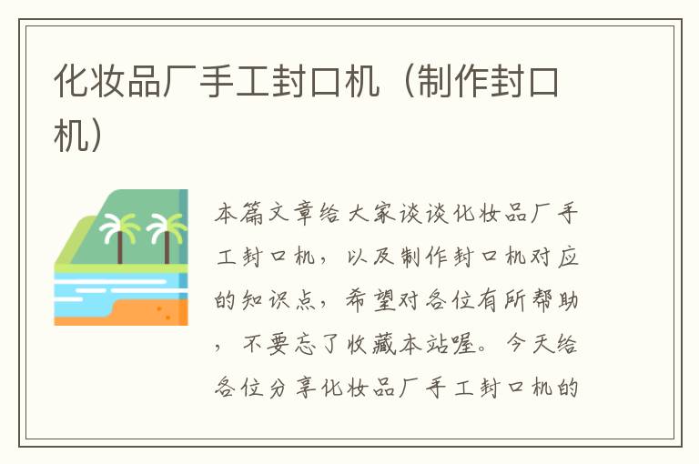 化妆品厂手工封口机(制作封口机)
