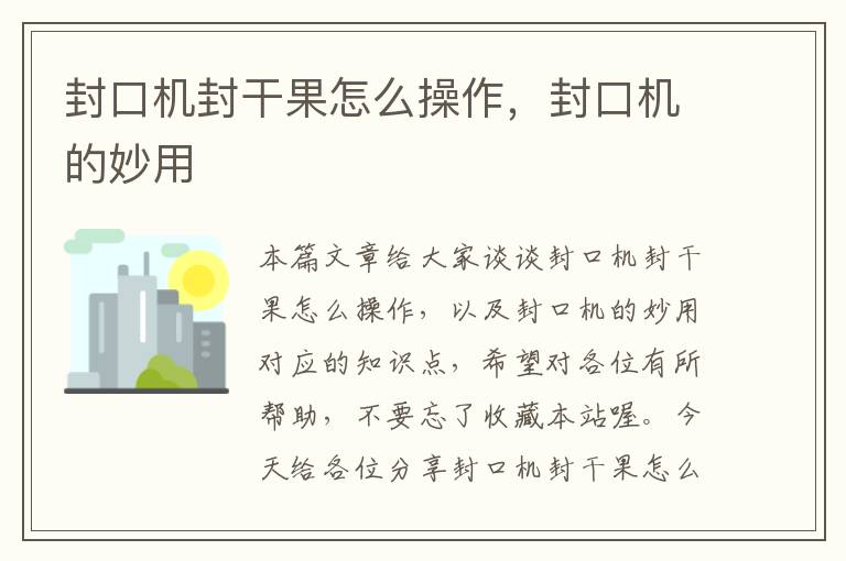 封口机封干果怎么操作,封口机的妙用