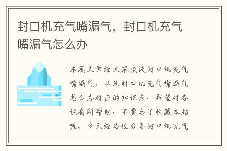 封口机充气嘴漏气,封口机充气嘴漏气怎么办