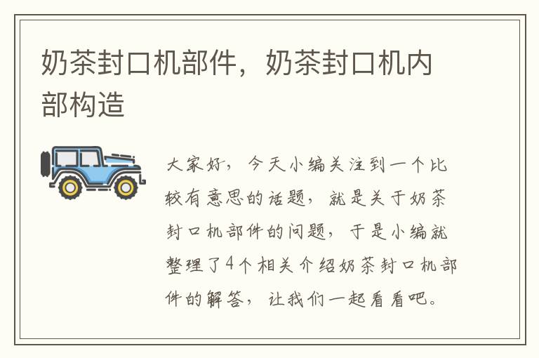 奶茶封口机部件,奶茶封口机内部构造