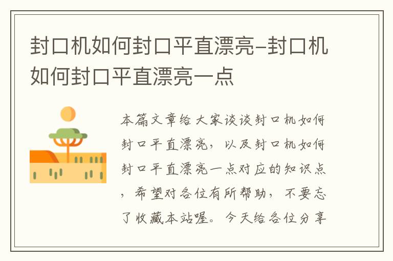 封口机如何封口平直漂亮-封口机如何封口平直漂亮一点