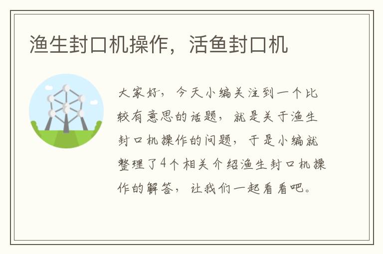 渔生封口机操作,活鱼封口机