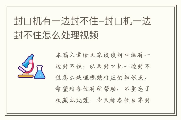 封口机有一边封不住-封口机一边封不住怎么处理视频