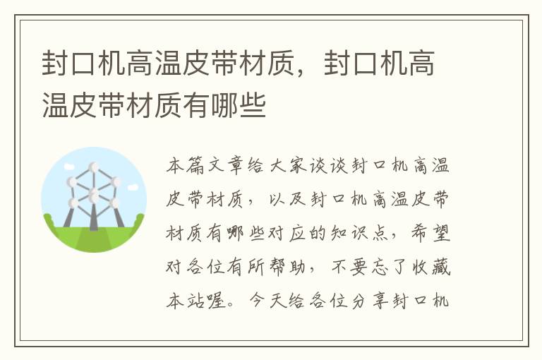 封口机高温皮带材质,封口机高温皮带材质有哪些