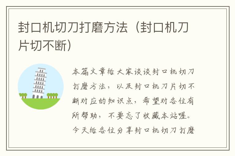 封口机切刀打磨方法(封口机刀片切不断)