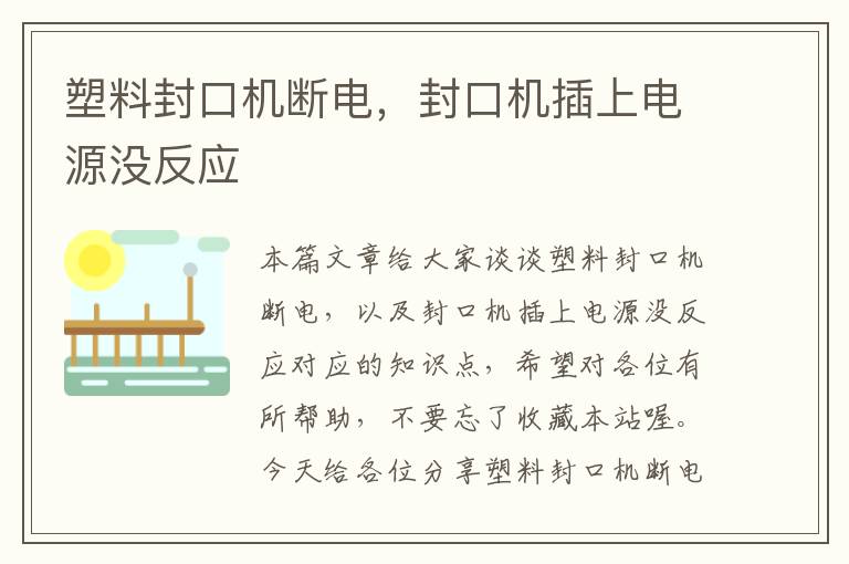 塑料封口机断电,封口机插上电源没反应