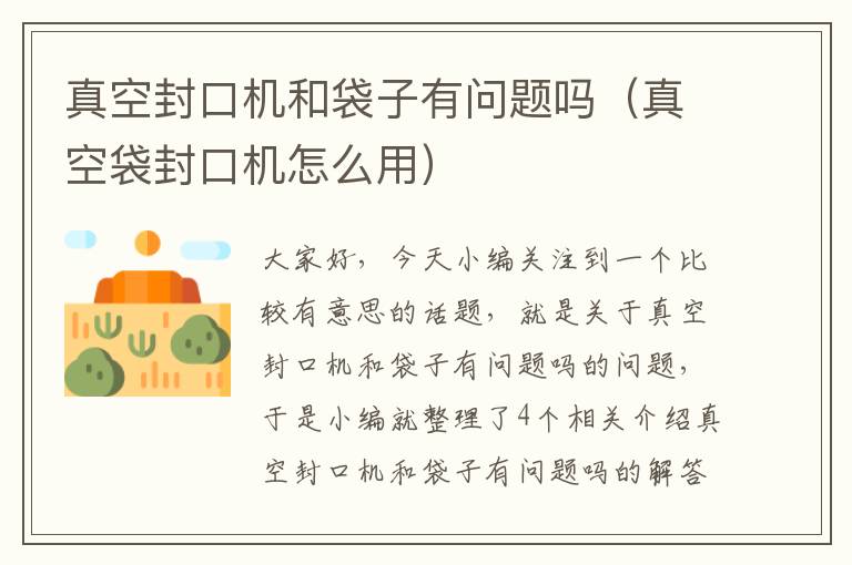 真空封口机和袋子有问题吗(真空袋封口机怎么用)