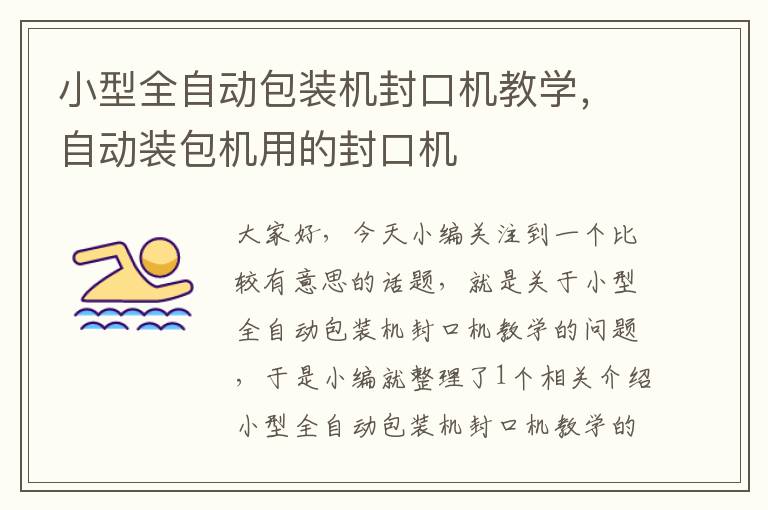 小型全自动包装机封口机教学,自动装包机用的封口机