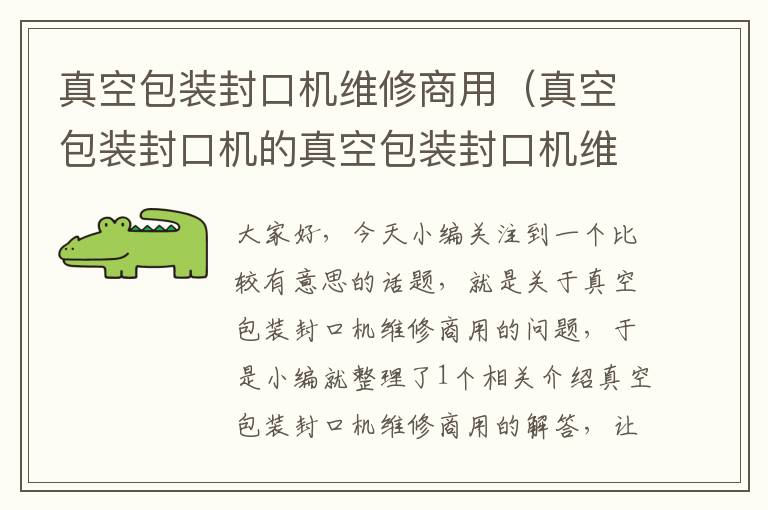 真空包装封口机维修商用(真空包装封口机的真空包装封口机维修保养)