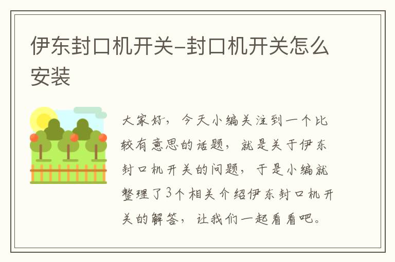 伊东封口机开关-封口机开关怎么安装