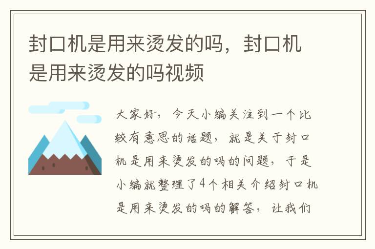 封口机是用来烫发的吗,封口机是用来烫发的吗视频