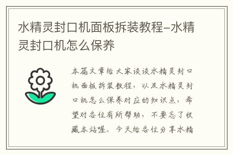 水精灵封口机面板拆装教程-水精灵封口机怎么保养