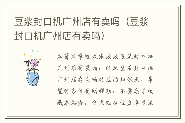 豆浆封口机广州店有卖吗(豆浆封口机广州店有卖吗)