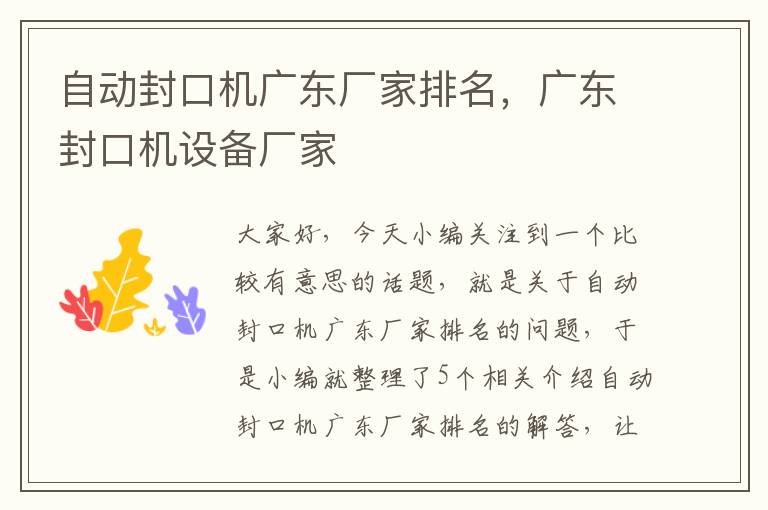自动封口机广东厂家排名,广东封口机设备厂家