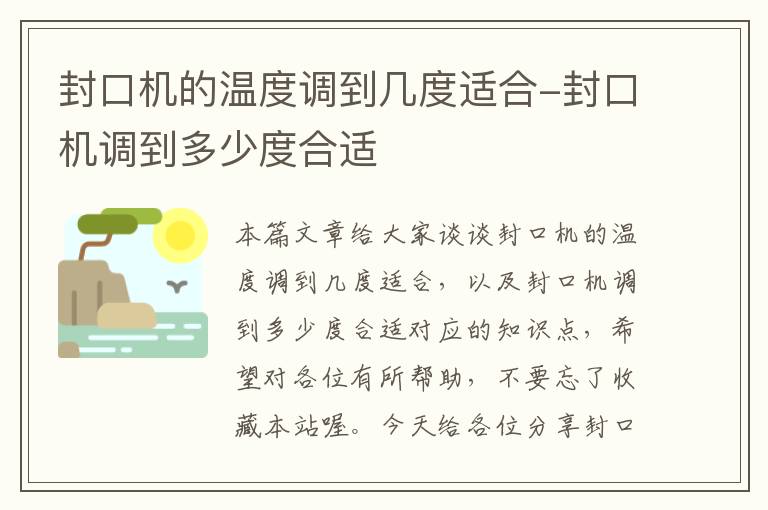 封口机的温度调到几度适合-封口机调到多少度合适