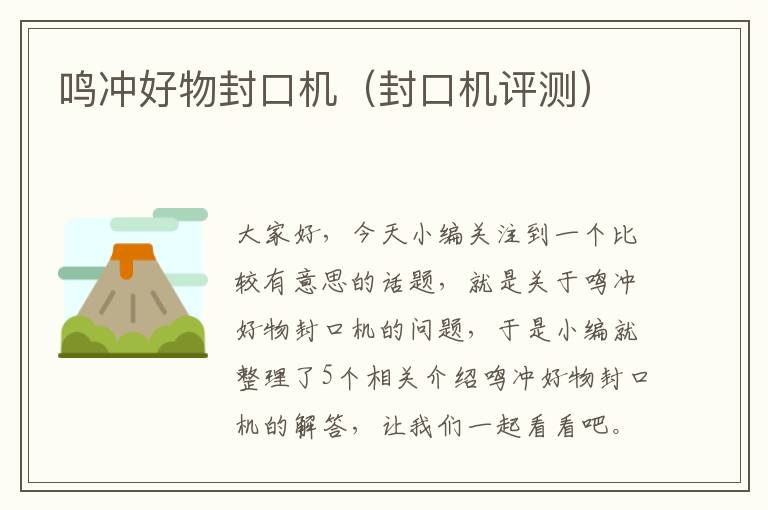 鸣冲好物封口机(封口机评测)