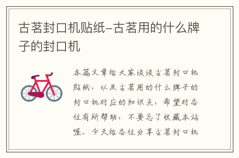 古茗封口机贴纸-古茗用的什么牌子的封口机