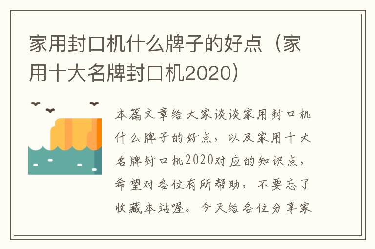 家用封口机什么牌子的好点(家用十大名牌封口机2020)