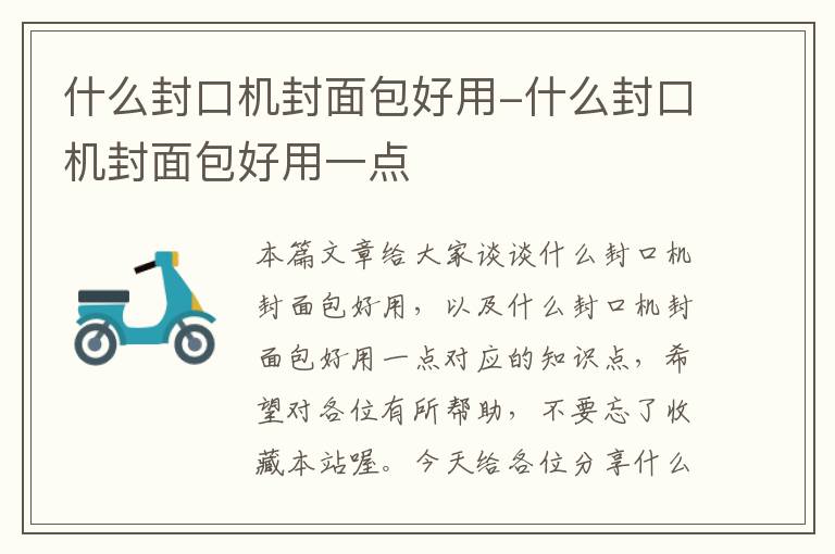 什么封口机封面包好用-什么封口机封面包好用一点