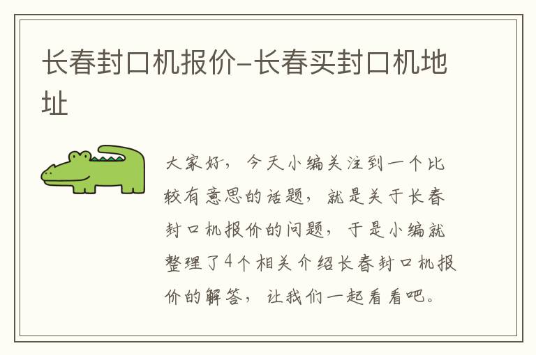长春封口机报价-长春买封口机地址