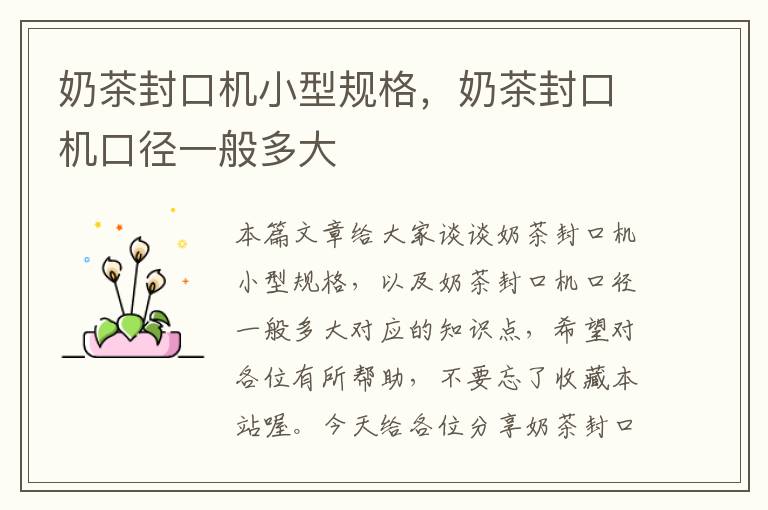 奶茶封口机小型规格,奶茶封口机口径一般多大
