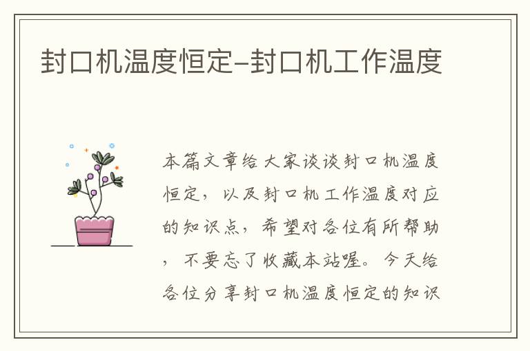 封口机温度恒定-封口机工作温度