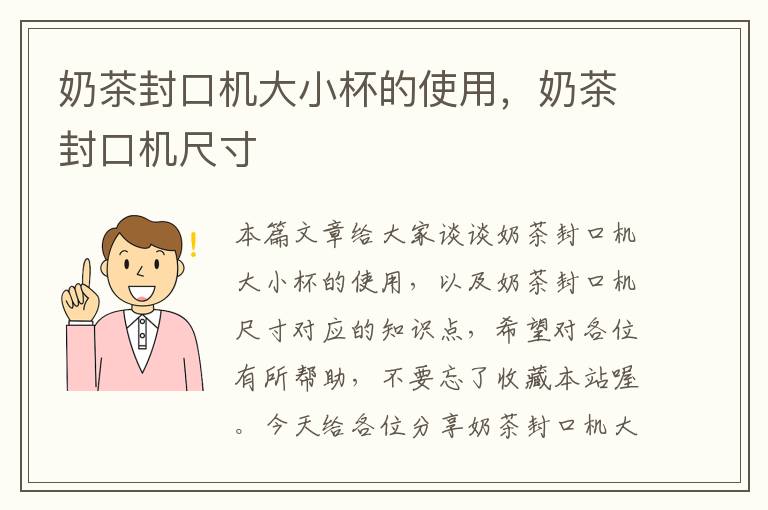 奶茶封口机大小杯的使用,奶茶封口机尺寸