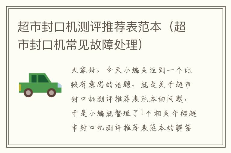 超市封口机测评推荐表范本(超市封口机常见故障处理)