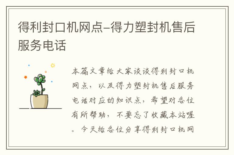 得利封口机网点-得力塑封机售后服务电话