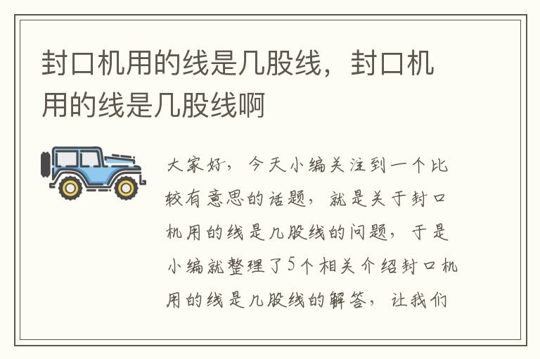 封口机用的线是几股线,封口机用的线是几股线啊
