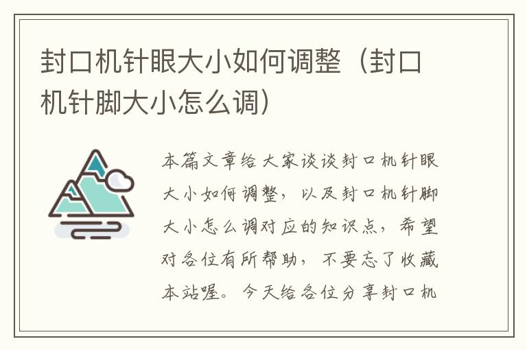 封口机针眼大小如何调整(封口机针脚大小怎么调)