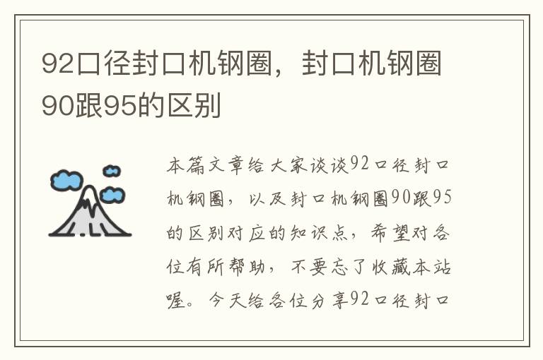92口径封口机钢圈,封口机钢圈90跟95的区别