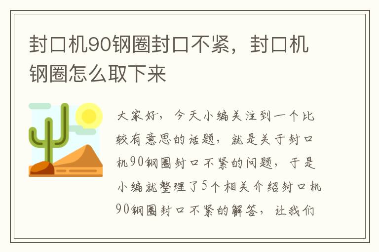 封口机90钢圈封口不紧，封口机钢圈怎么取下来