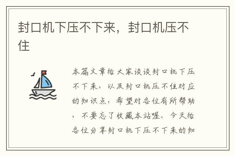 封口机下压不下来,封口机压不住