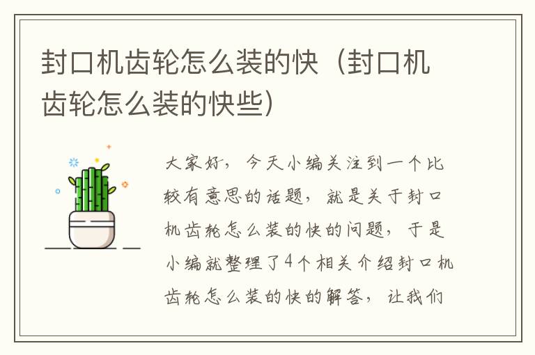 封口机齿轮怎么装的快（封口机齿轮怎么装的快些）