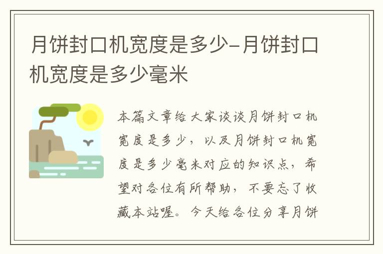 月饼封口机宽度是多少-月饼封口机宽度是多少毫米