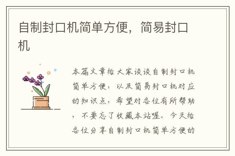自制封口机简单方便,简易封口机