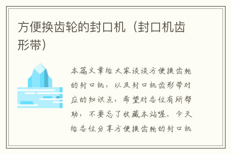 方便换齿轮的封口机（封口机齿形带）