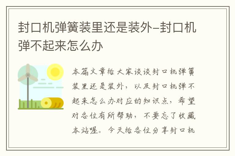 封口机弹簧装里还是装外-封口机弹不起来怎么办