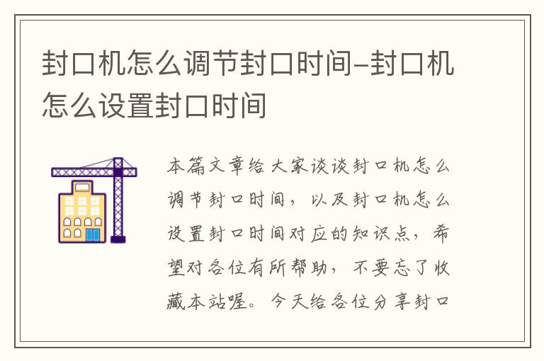 封口机怎么调节封口时间-封口机怎么设置封口时间
