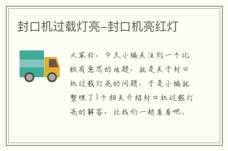 封口机过载灯亮-封口机亮红灯