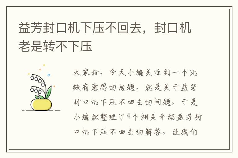 益芳封口机下压不回去,封口机老是转不下压