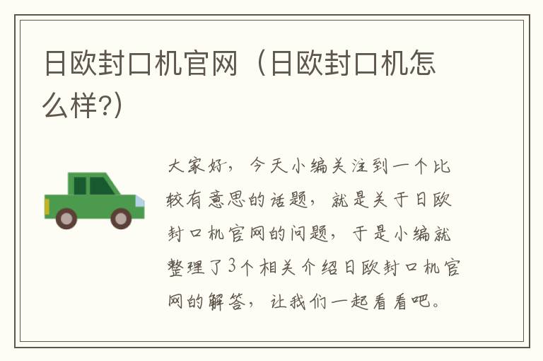 日欧封口机官网(日欧封口机怎么样?)