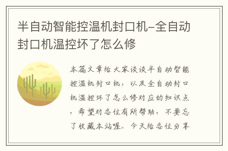 半自动智能控温机封口机-全自动封口机温控坏了怎么修