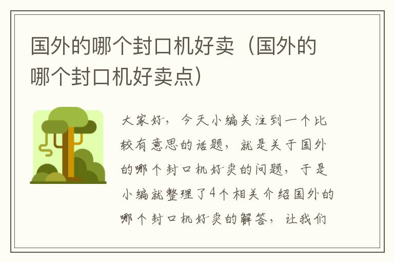 国外的哪个封口机好卖(国外的哪个封口机好卖点)